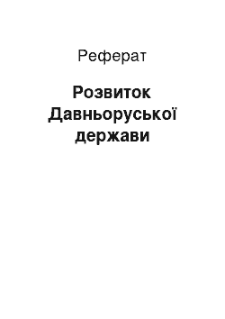 Реферат: Розвиток Давньоруської держави