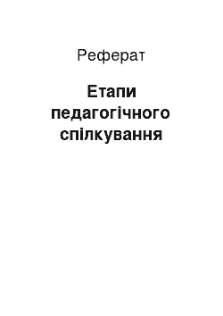 Реферат: Етапи педагогічного спілкування