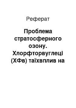 Реферат: Проблема стратосферного озону. Хлорфторвуглеці (ХФв) таїхвплив на озоновий шар