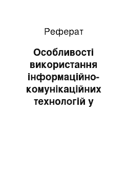 Реферат: Особливості використання інформаційно-комунікаційних технологій у процесі навчання географії в загальноосвітній школі