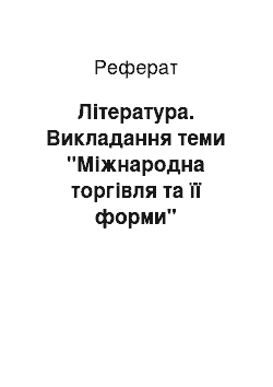 Реферат: Література. Викладання теми "Міжнародна торгівля та її форми"