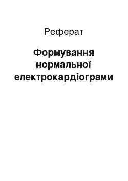 Реферат: Формування нормальної електрокардіограми