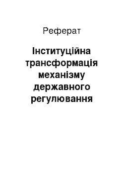 Реферат: Інституційна трансформація механізму державного регулювання аграрного та сільського розвитку України