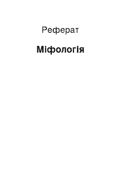 Реферат: Міфологія