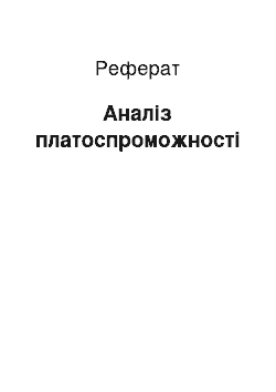 Реферат: Аналіз платоспроможності