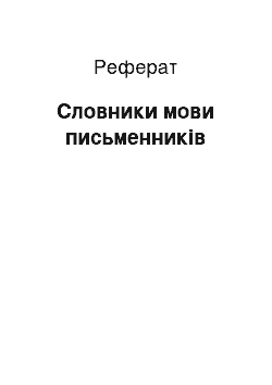 Реферат: Словники мови письменників