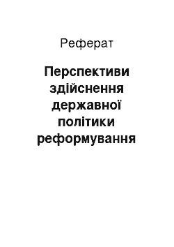 Реферат: Перспективи здійснення державної політики реформування вищої освіти