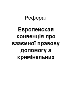 Реферат: Европейская конвенція про взаємної правову допомогу з кримінальних справ