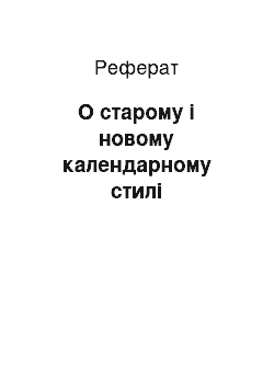 Реферат: О старому і новому календарному стилі