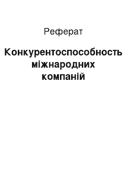 Реферат: Конкурентоспособность міжнародних компаній