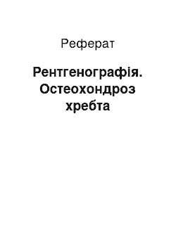 Реферат: Рентгенографія. Остеохондроз хребта