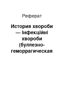 Реферат: История хвороби — Інфекційні хвороби (буллезно-геморрагическая рожа)