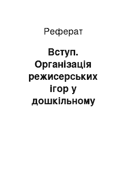 Реферат: Вступ. Організація режисерських ігор у дошкільному навчальному закладі