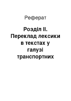 Реферат: Розділ II. Переклад лексики в текстах у галузі транспортних систем