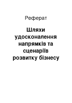 Реферат: Шляхи удосконалення напрямків та сценаріїв розвитку бізнесу «Вітмарк-Україна»