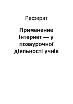 Реферат: Применение Інтернет — у позаурочної діяльності учнів