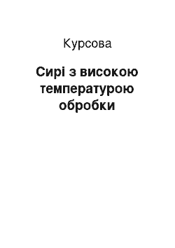 Курсовая: Сири з високою температурою обробки