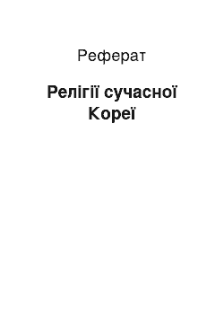 Реферат: Религии соременной Кореи