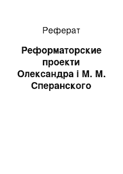 Реферат: Реформаторские проекти Олександра і М. М. Сперанского