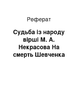 Реферат: Судьба із народу вірші М. А. Некрасова На смерть Шевченка