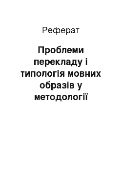 Реферат: Проблеми перекладу і типологія мовних образів у методології компаративних досліджень