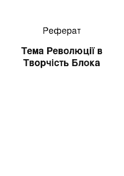 Реферат: Тема Революції в Творчість Блока