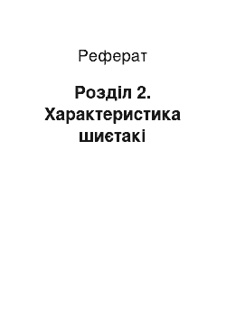 Реферат: Розділ 2. Характеристика шиєтакі