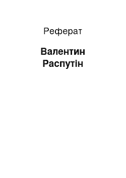 Реферат: Валентин Распутін