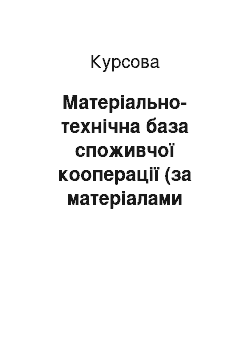 Курсовая: Матеріально-технічна база споживчої кооперації (за матеріалами Черкаського районного споживчого товариства)