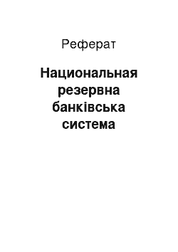 Реферат: Национальная резервна банківська система