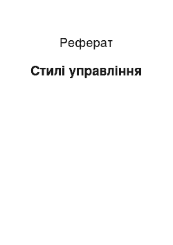 Реферат: Стили управления