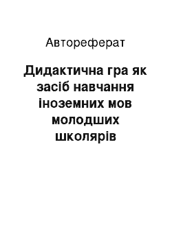 Автореферат: Дидактична гра як засіб навчання іноземних мов молодших школярів