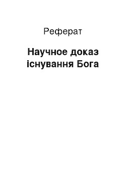 Реферат: Научное доказ існування Бога