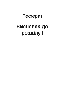 Реферат: Висновок до розділу І