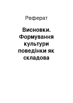 Реферат: Висновки. Формування культури поведінки як складова морального виховання учнів початкових класів