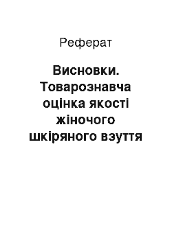 Реферат: Висновки. Товарознавча оцінка якості жіночого шкіряного взуття