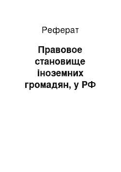 Реферат: Правовое становище іноземних громадян, у РФ