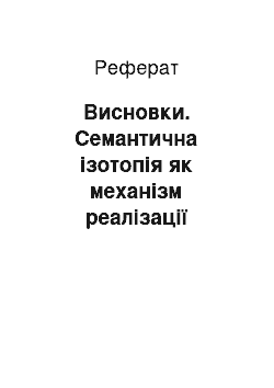 Реферат: Висновки. Семантична ізотопія як механізм реалізації принципу невизначеності у британських постмодерних художніх текстах