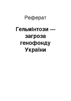 Реферат: Гельмінтози — загроза генофонду України