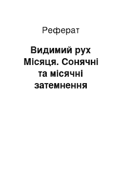 Реферат: Видимий рух Місяця. Сонячні та місячні затемнення