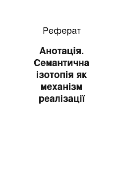 Реферат: Анотація. Семантична ізотопія як механізм реалізації принципу невизначеності у британських постмодерних художніх текстах