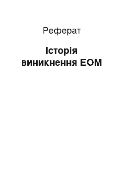 Реферат: Історія виникнення ЕОМ