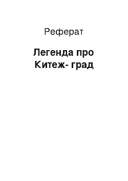 Реферат: Легенда про Китеж-граде