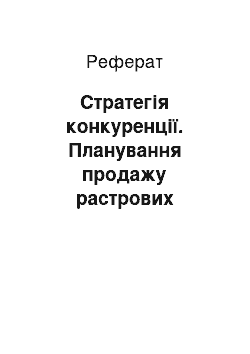 Реферат: Стратегія конкуренції. Планування продажу растрових світильників ВАТ "Ватра"